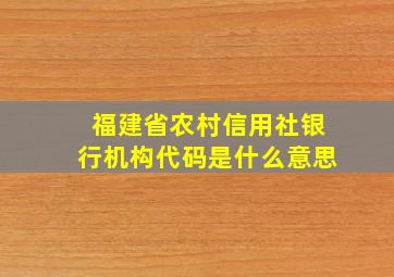 福建省农村信用社银行机构代码是什么意思