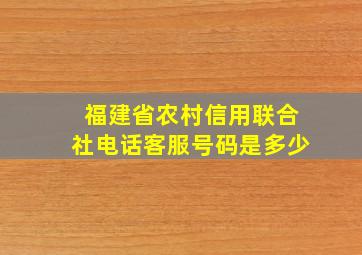 福建省农村信用联合社电话客服号码是多少