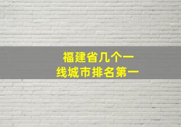 福建省几个一线城市排名第一