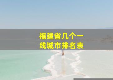 福建省几个一线城市排名表