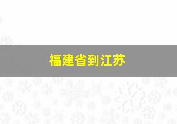 福建省到江苏