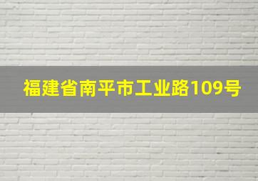 福建省南平市工业路109号