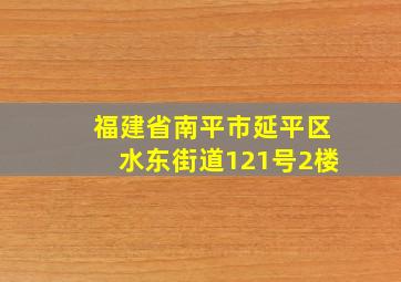 福建省南平市延平区水东街道121号2楼