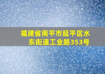 福建省南平市延平区水东街道工业路353号