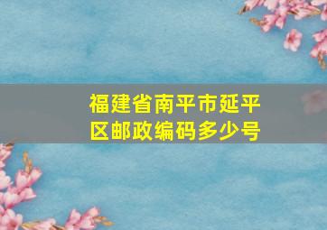 福建省南平市延平区邮政编码多少号