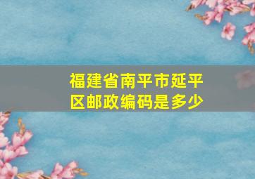 福建省南平市延平区邮政编码是多少