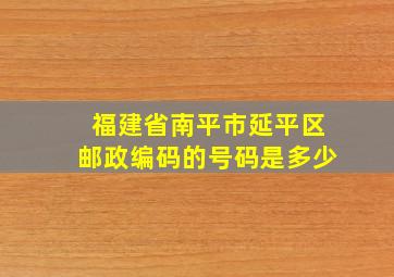 福建省南平市延平区邮政编码的号码是多少