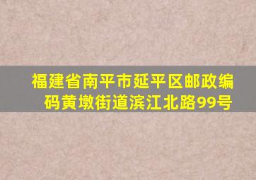 福建省南平市延平区邮政编码黄墩街道滨江北路99号