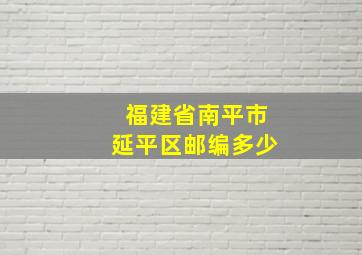 福建省南平市延平区邮编多少