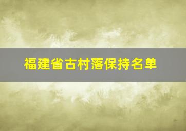 福建省古村落保持名单