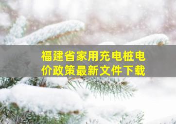 福建省家用充电桩电价政策最新文件下载