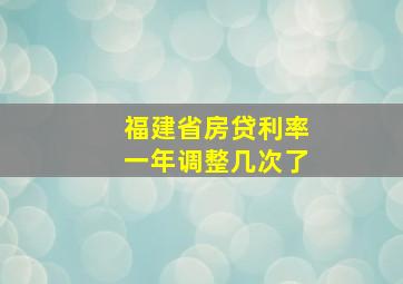 福建省房贷利率一年调整几次了