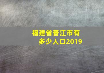 福建省晋江市有多少人口2019