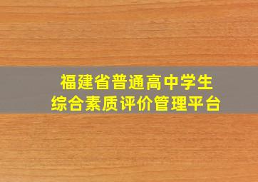 福建省普通高中学生综合素质评价管理平台