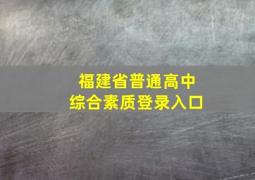 福建省普通高中综合素质登录入口