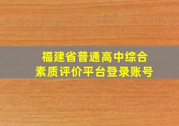 福建省普通高中综合素质评价平台登录账号