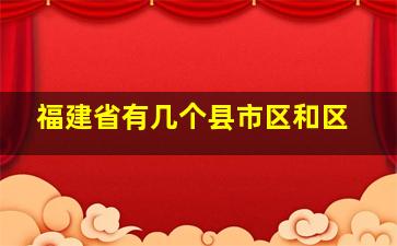 福建省有几个县市区和区