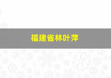 福建省林叶萍