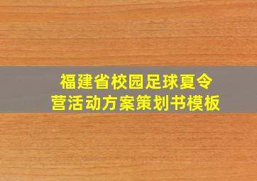 福建省校园足球夏令营活动方案策划书模板