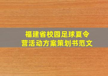 福建省校园足球夏令营活动方案策划书范文