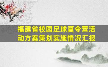 福建省校园足球夏令营活动方案策划实施情况汇报