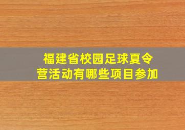 福建省校园足球夏令营活动有哪些项目参加