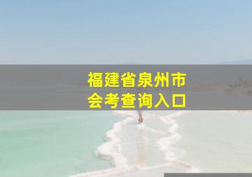 福建省泉州市会考查询入口