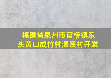 福建省泉州市官桥镇东头黄山成竹村泗溪村开发