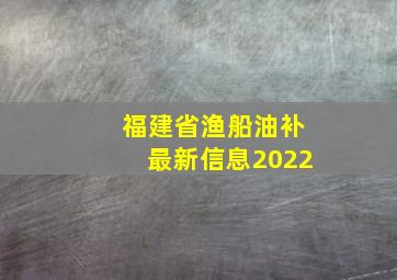 福建省渔船油补最新信息2022