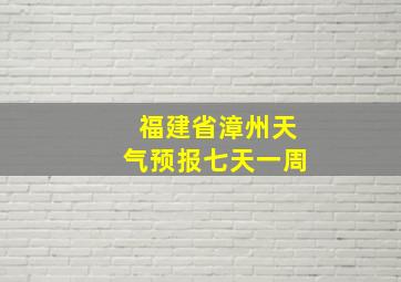 福建省漳州天气预报七天一周