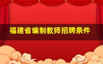 福建省编制教师招聘条件