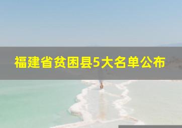 福建省贫困县5大名单公布