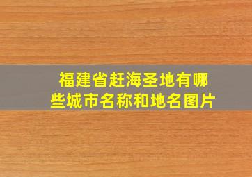 福建省赶海圣地有哪些城市名称和地名图片