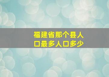 福建省那个县人口最多人口多少