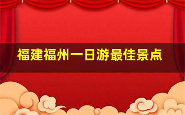 福建福州一日游最佳景点