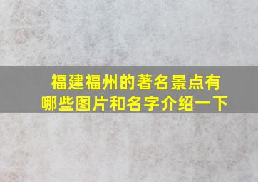 福建福州的著名景点有哪些图片和名字介绍一下