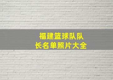 福建篮球队队长名单照片大全