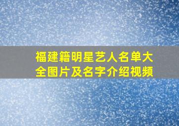 福建籍明星艺人名单大全图片及名字介绍视频