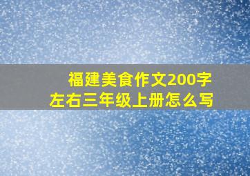 福建美食作文200字左右三年级上册怎么写