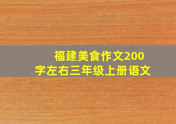 福建美食作文200字左右三年级上册语文