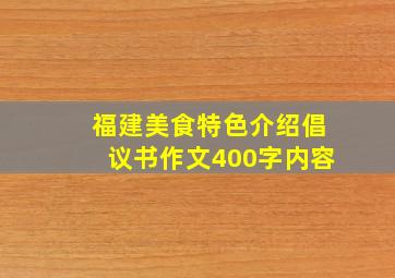 福建美食特色介绍倡议书作文400字内容