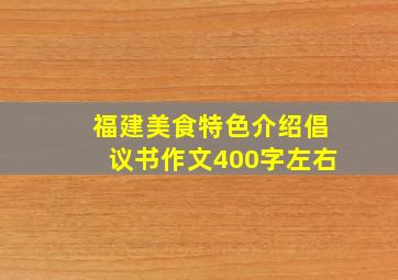 福建美食特色介绍倡议书作文400字左右