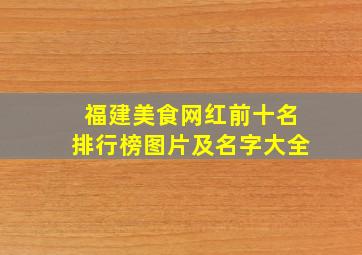 福建美食网红前十名排行榜图片及名字大全