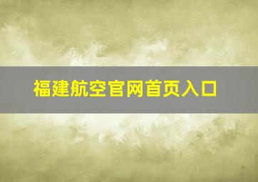 福建航空官网首页入口