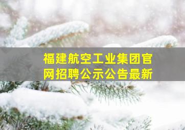 福建航空工业集团官网招聘公示公告最新