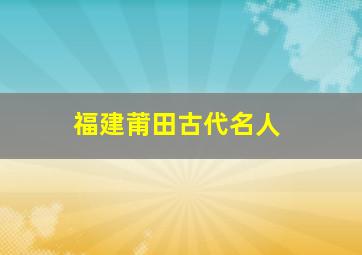 福建莆田古代名人