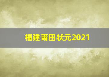 福建莆田状元2021