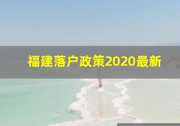 福建落户政策2020最新