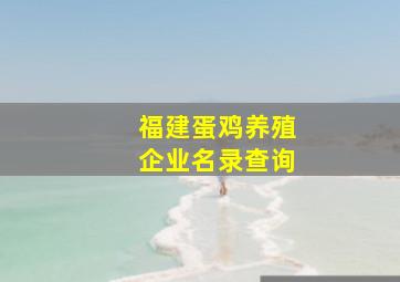 福建蛋鸡养殖企业名录查询