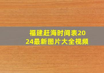 福建赶海时间表2024最新图片大全视频